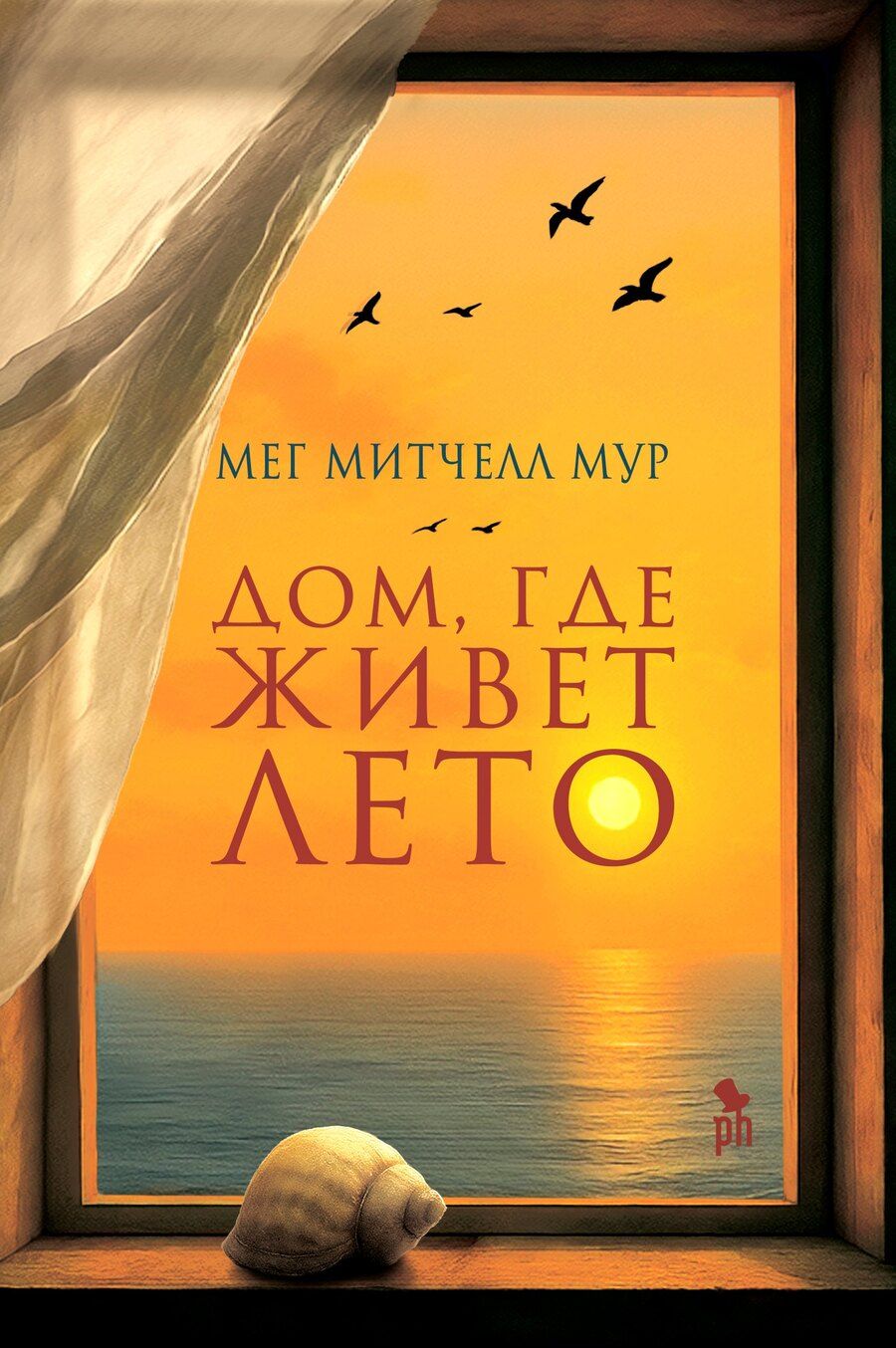 Обложка книги "Мег Митчелл: Дом, где живет лето"