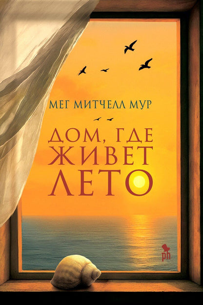 Обложка книги "Мег Митчелл: Дом, где живет лето"