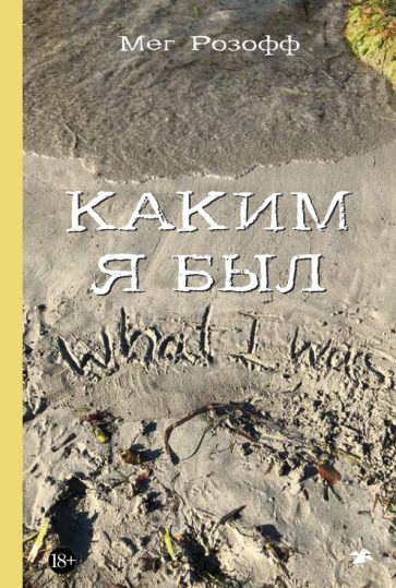 Обложка книги "Мег Розофф: Каким я был"