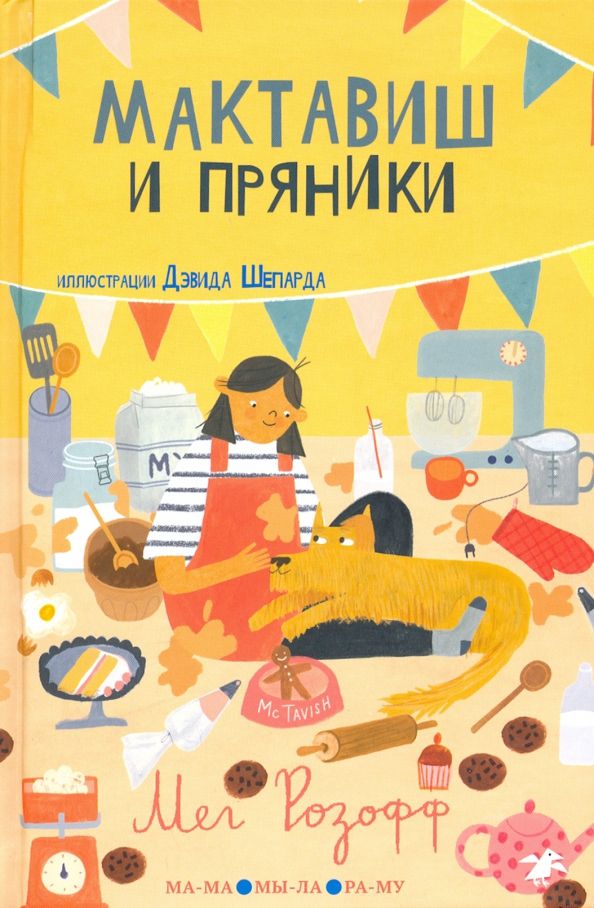 Обложка книги "Мег Розофф: Мактавиш и пряники"