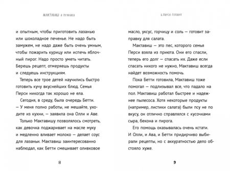 Фотография книги "Мег Розофф: Мактавиш и пряники"