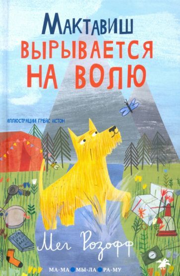 Обложка книги "Мег Розофф: Мактавиш вырывается на волю"