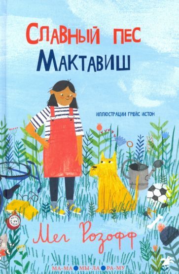 Обложка книги "Мег Розофф: Славный пес Мактавиш"