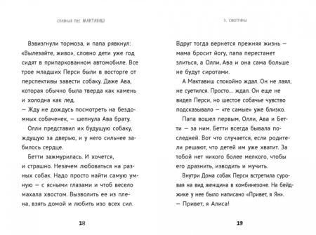 Фотография книги "Мег Розофф: Славный пес Мактавиш"