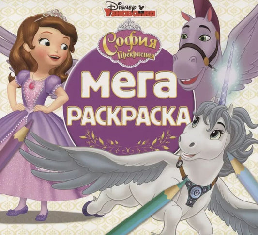 Обложка книги "Мега-раскраска. София Прекрасная"