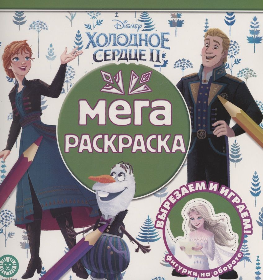 Обложка книги "Мега-раскраска "Холодное сердце 2""