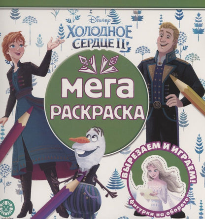 Обложка книги "Мега-раскраска "Холодное сердце 2""