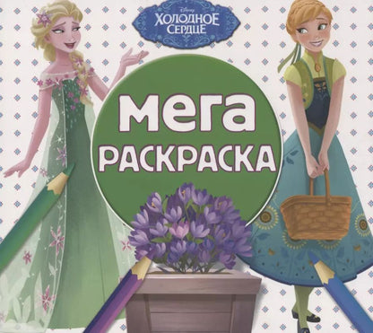 Обложка книги "Мега-раскраска "Холодное сердце""