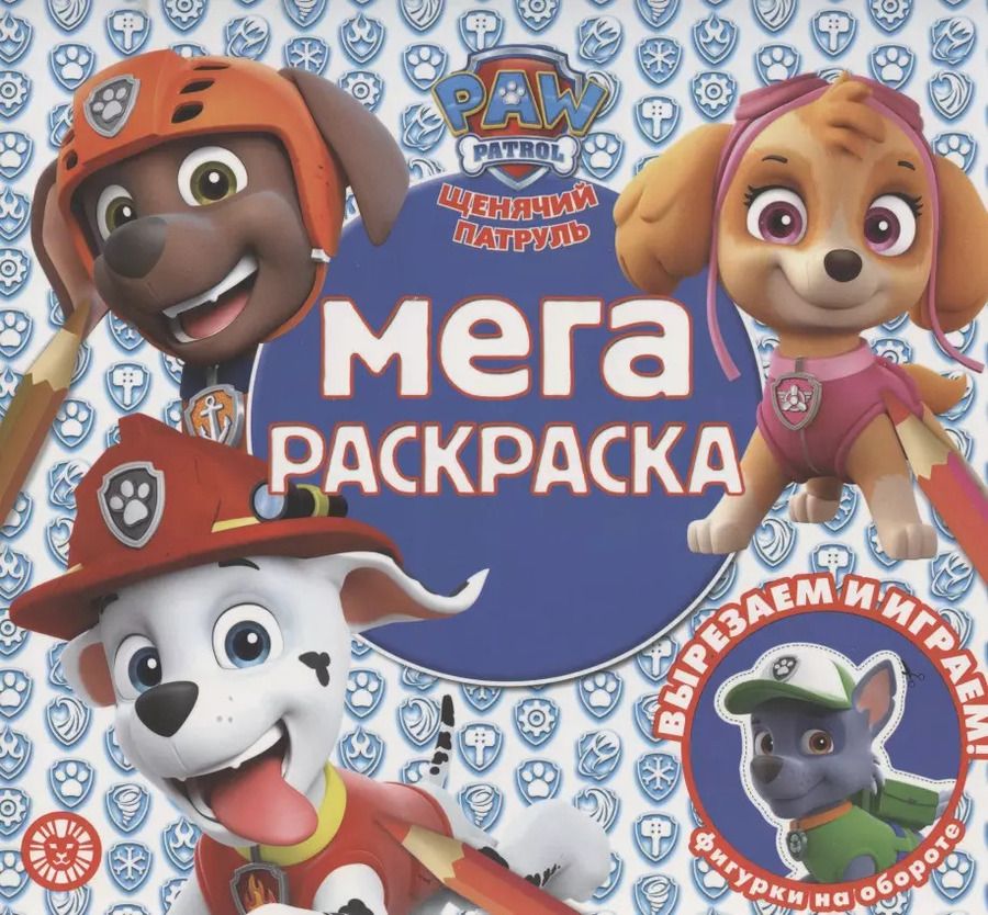 Обложка книги "Мега-раскраска № МР 2013 ("Щенячий патруль")"