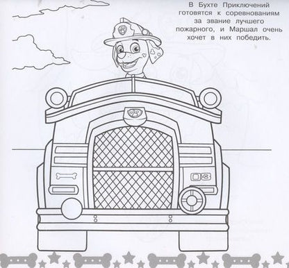 Фотография книги "Мега-раскраска № МР 2013 ("Щенячий патруль")"