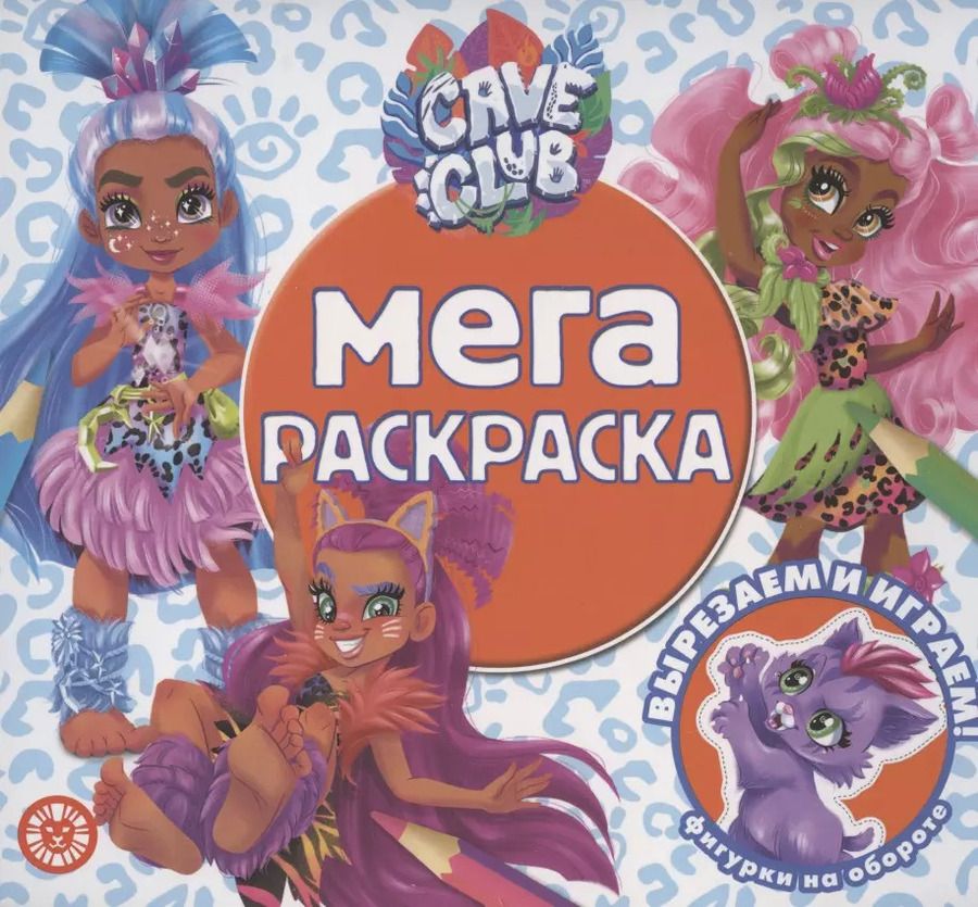 Обложка книги "Мега-раскраска № МР 2101 ("Cave Club")"