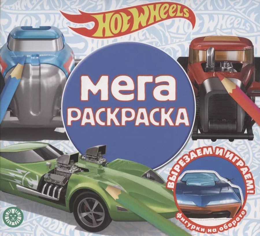 Обложка книги "Мега-раскраска № МР 2103 ("Hot Wheels")"