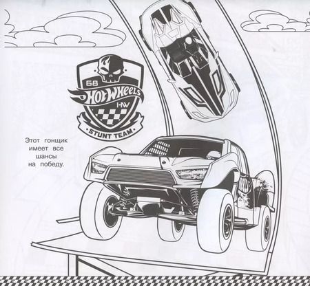 Фотография книги "Мега-раскраска № МР 2103 ("Hot Wheels")"