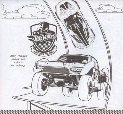 Фотография книги "Мега-раскраска № МР 2103 ("Hot Wheels")"