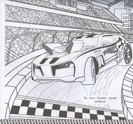 Фотография книги "Мега-раскраска № МР 2103 ("Hot Wheels")"