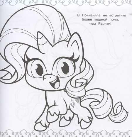 Фотография книги "Мега-раскраска № МР 2105 ("Мой маленький пони")"