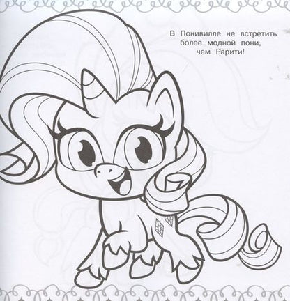 Фотография книги "Мега-раскраска № МР 2105 ("Мой маленький пони")"