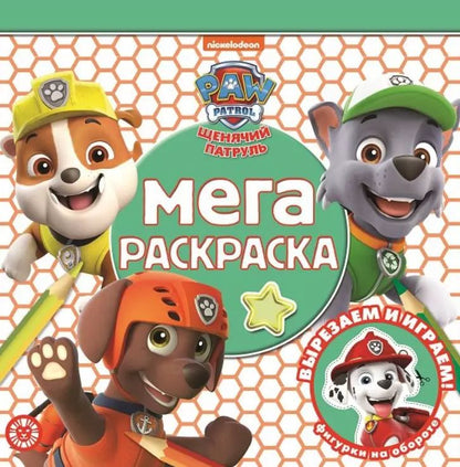 Обложка книги "Мега-раскраска № МР 2111 "Щенячий патруль""
