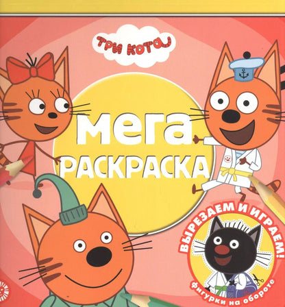 Обложка книги "Мега-раскраска № МР 2112 "Три кота""