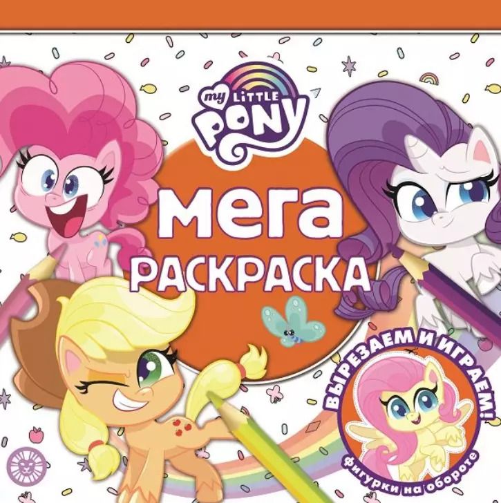 Обложка книги "Мега-раскраска № МР 2113 "Мой маленький пони""