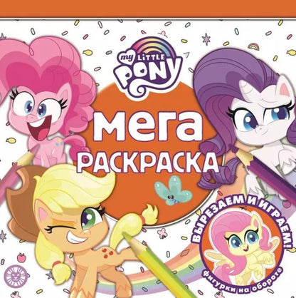 Обложка книги "Мега-раскраска № МР 2113 "Мой маленький пони""