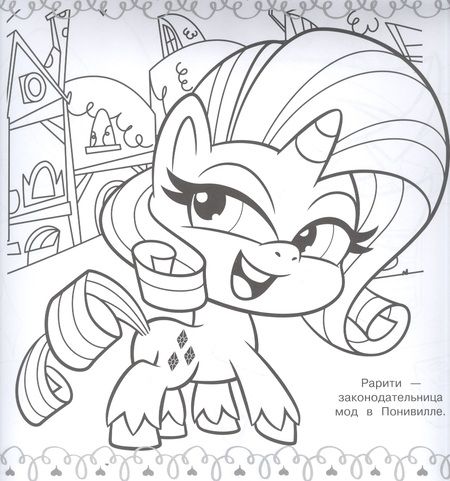 Фотография книги "Мега-раскраска № МР 2113 "Мой маленький пони""