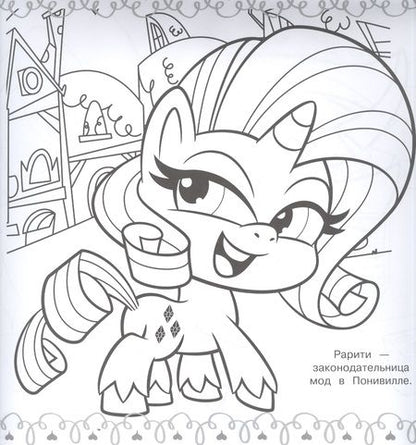 Фотография книги "Мега-раскраска № МР 2113 "Мой маленький пони""