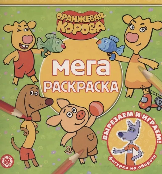 Обложка книги "Мега-раскраска "Оранжевая корова""