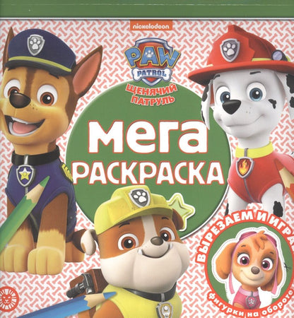 Обложка книги "Мега-раскраска "Щенячий патруль""