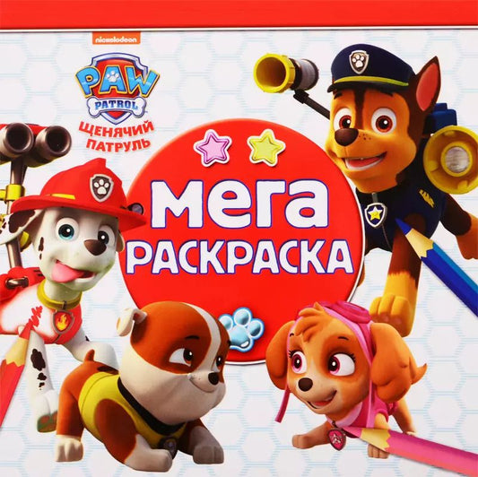 Обложка книги "Мега-раскраска "Щенячий патруль""