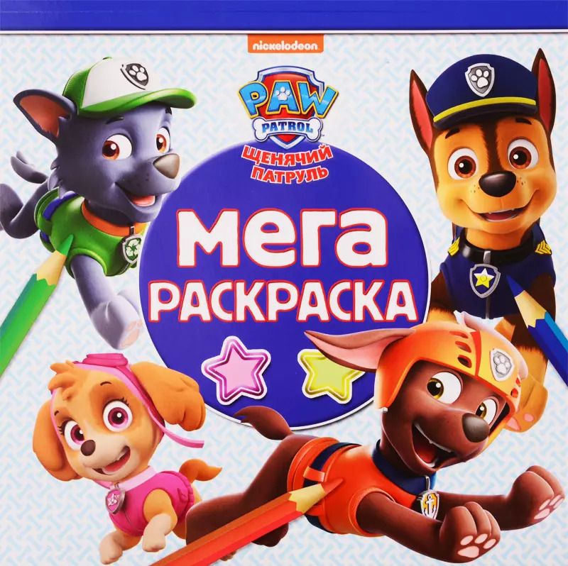 Обложка книги "Мега-раскраска "Щенячий патруль""
