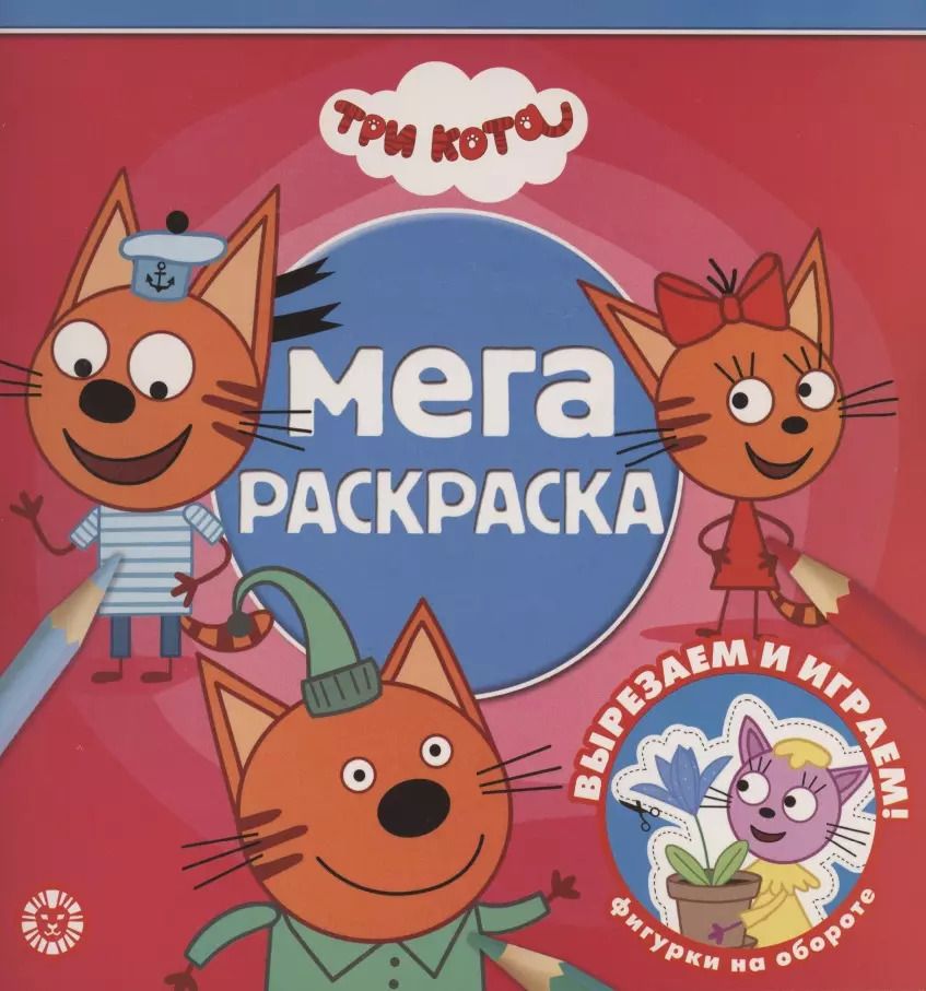Обложка книги "Мега-раскраска "Три Кота""