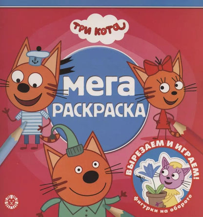 Обложка книги "Мега-раскраска "Три Кота""