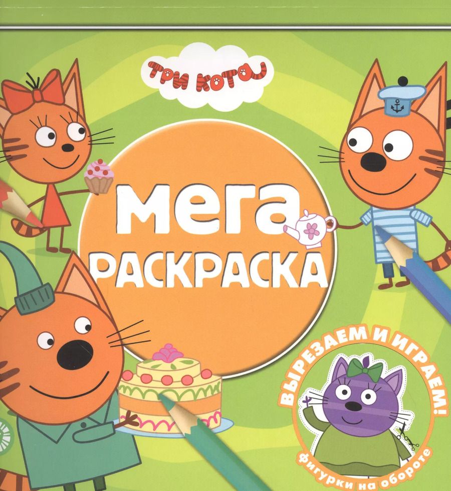 Обложка книги "Мега-раскраска "Три Кота""