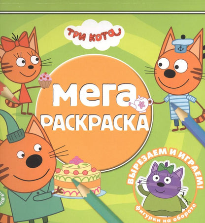 Обложка книги "Мега-раскраска "Три Кота""