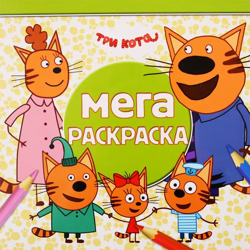 Обложка книги "Мега-раскраска "Три Кота""