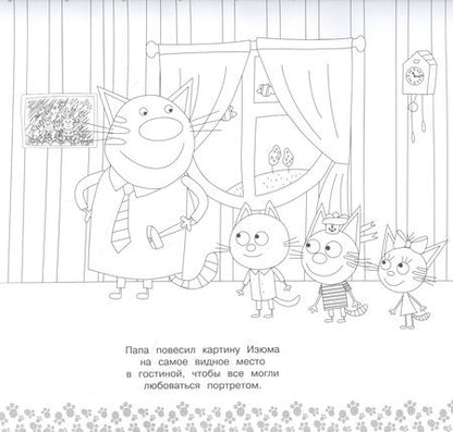 Фотография книги "Мега-раскраска "Три Кота""