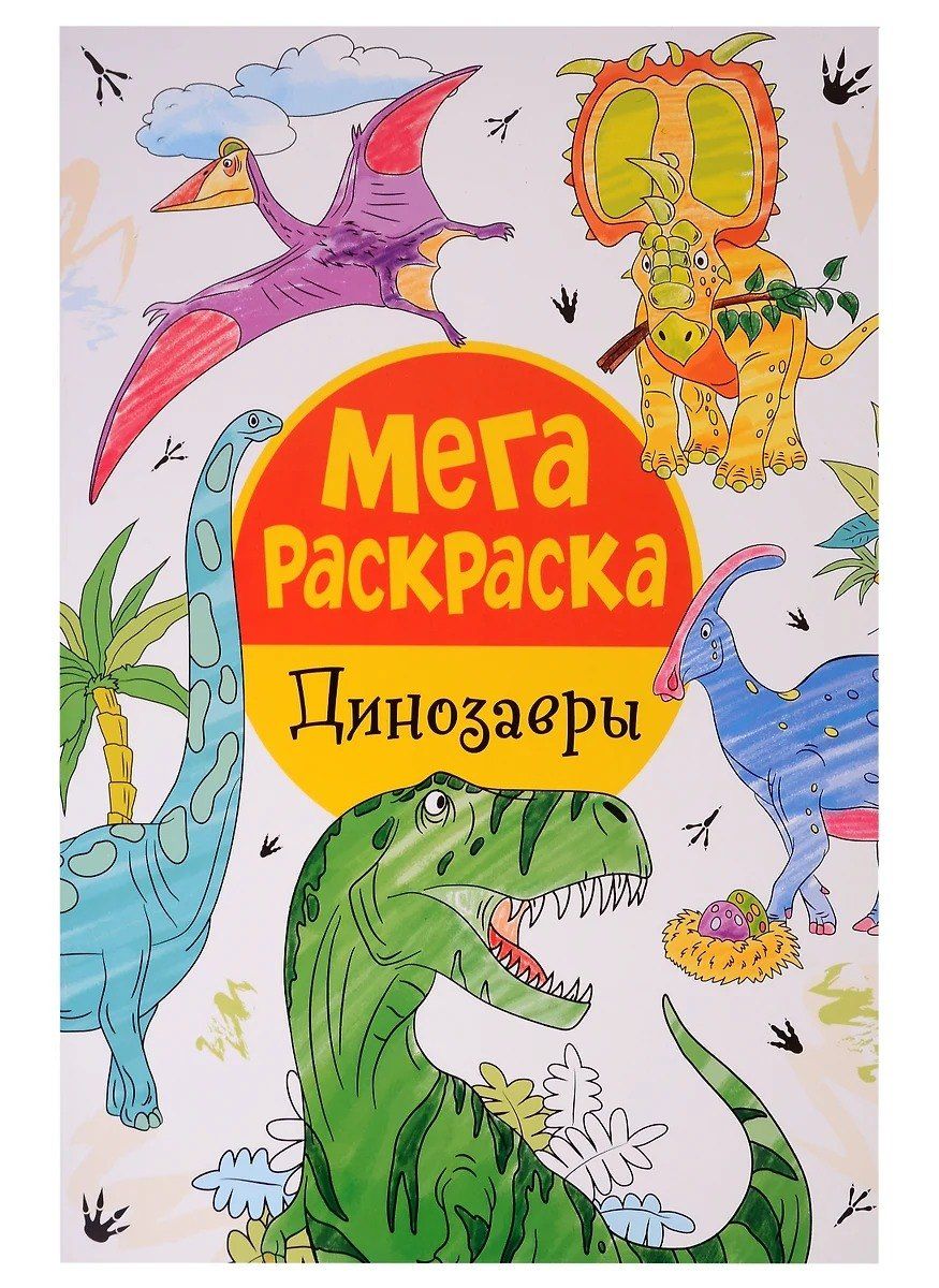 Обложка книги "Мега раскраска. Динозавры"