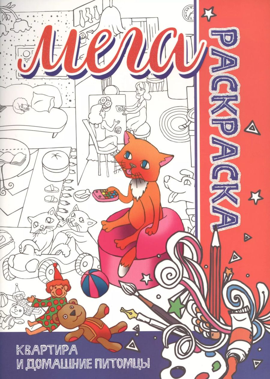 Обложка книги "МЕГА Раскраска. Квартира и Домашние животные"