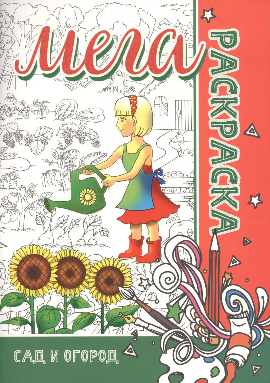 Обложка книги "МЕГА Раскраска. Сад и Огород"