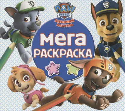 Обложка книги "Мега раскраска. Щенячий патруль"