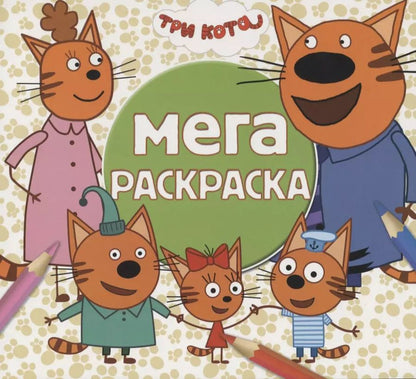 Обложка книги "Мега раскраска. Три кота"