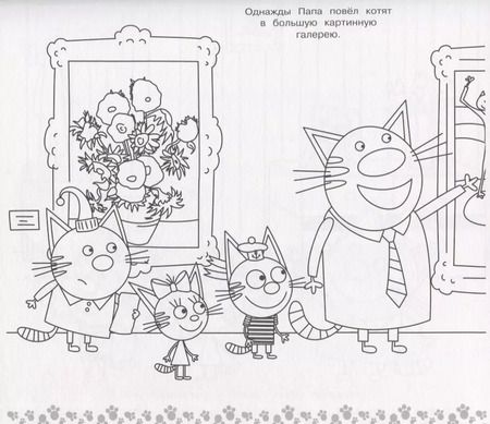 Фотография книги "Мега раскраска. Три кота"