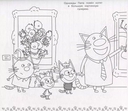Фотография книги "Мега раскраска. Три кота"