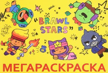 Обложка книги "Мега Раскраска Brawl Stars"