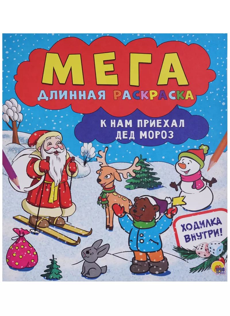 Обложка книги "Мегадлинная раскраска. К нам приехал дед мороз"
