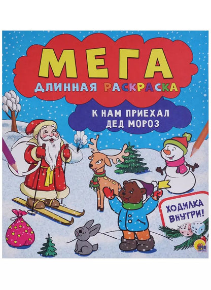 Обложка книги "Мегадлинная раскраска. К нам приехал дед мороз"