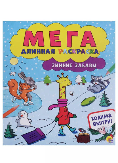 Обложка книги "Мегадлинная раскраска. Зимние забавы"