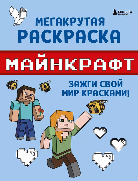 Обложка книги "Мегакрутая раскраска Майнкрафт. Зажги свой мир красками!"