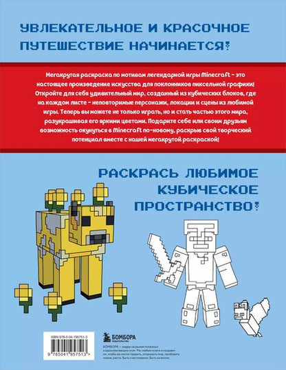 Фотография книги "Мегакрутая раскраска Майнкрафт. Зажги свой мир красками!"